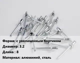 Заклепка с увеличенным бортиком 3.2х8 алюминий, сталь